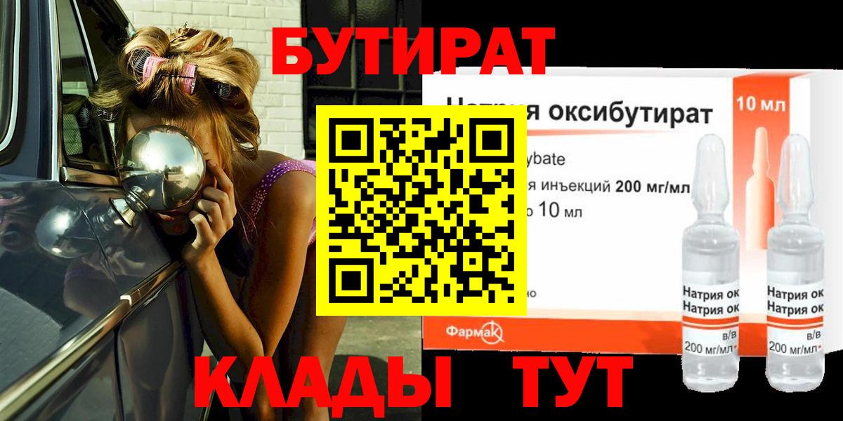 Бутират Butirat Дедовск